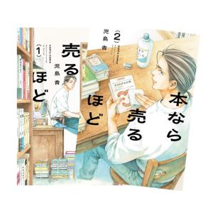 【マンガ大賞2026　大賞受賞】本なら売るほど　全巻(1-2)セット　全巻新品　