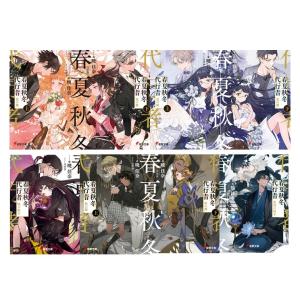 【ライトノベル】春夏秋冬代行者　全8冊セット　全冊新品　