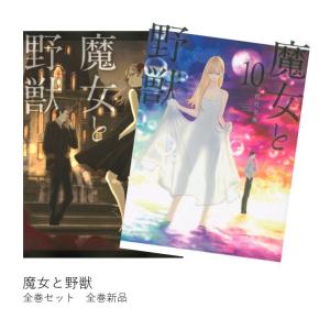 魔女と野獣   全巻(1-10)セット 全巻新品｜hkt-tsutayabooks
