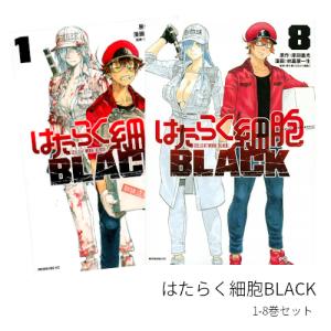 はたらく細胞BLACK 全巻(1-8)セット 全巻新品｜hkt-tsutayabooks