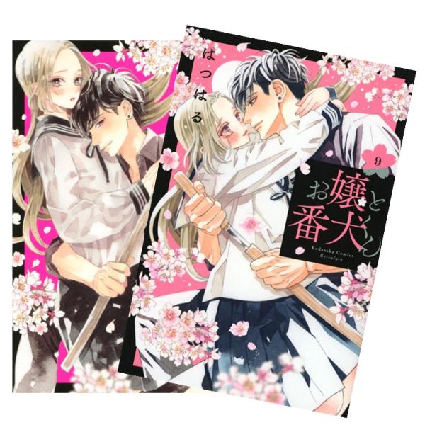 お嬢と番犬くん　全巻(1-9)セット　全巻新品