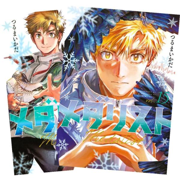 メダリスト  全巻(1-15)セット　全巻新品