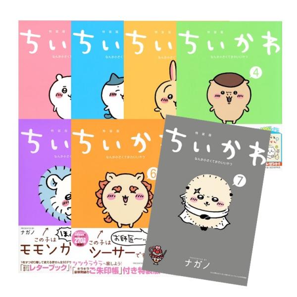 【特装版】ちいかわ なんか小さくてかわいいやつ 全巻(1-7)セット