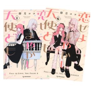 恋せよまやかし天使ども　全巻(1-6)セット　 全巻新品　