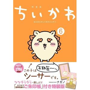 ちいかわ なんか小さくてかわいいやつ(6) なんか光ってて旅したくなるご朱印帳付き特装版