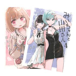 みいちゃんと山田さん　全巻(1-4)セット　 全巻新品　