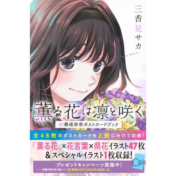 薫る花は凛と咲く　47都道府県ポストカードブック