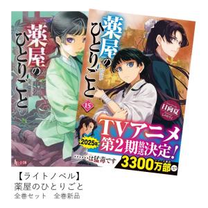 【ライトノベル】薬屋のひとりごと 全巻 (1-15)セット 全巻新品｜hkt-tsutayabooks