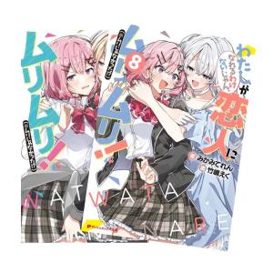 【ライトノベル】 わたしが恋人になれるわけないじゃん、ムリムリ! (※ムリじゃなかった!?)　全巻(1-8巻 + SS集 + 短編集)セット　全巻新品　
