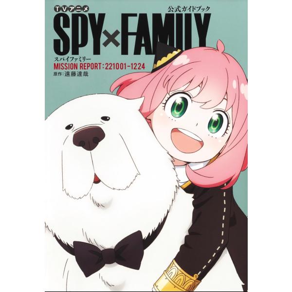 TVアニメ 『SPY×FAMILY (スパイファミリー)』 公式ガイドブック MISSION REP...