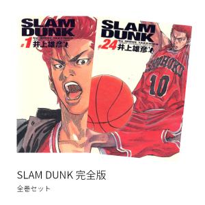 SLAM DUNK スラムダンク ＜完全版＞  全巻(1-24)セット 全巻新品｜hkt-tsutayabooks