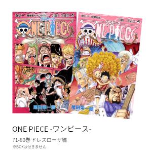 ONE PIECE -ワンピース- ドレスローザ編(71-80巻)セット 全巻新品 