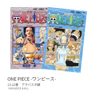 ONE PIECE -ワンピース- アラバスタ編(13-23巻)セット 全巻新品｜hkt-tsutayabooks