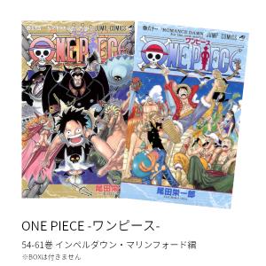 ONE PIECE -ワンピース- インペルダウン・マリンフォード編(54-61巻)セット 全巻新品｜hkt-tsutayabooks