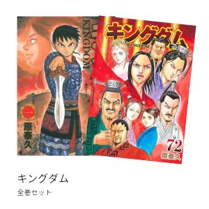 キングダム 全巻(1-72)セット 全巻新品｜hkt-tsutayabooks
