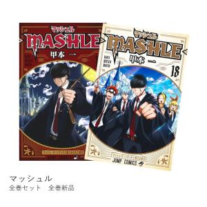 マッシュル -MASHLE- 全巻(1-18)セット 全巻新品｜hkt-tsutayabooks