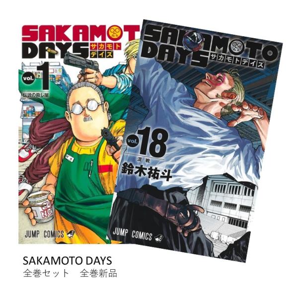 SAKAMOTO DAYS 全巻(1-17)セット 全巻新品