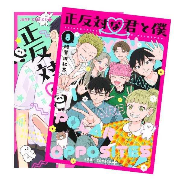 正反対な君と僕[完結]　全巻(1-8)セット　全巻新品
