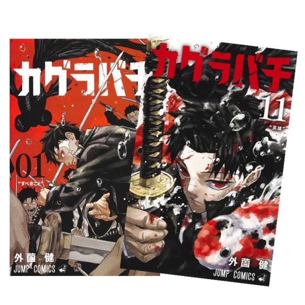 カグラバチ  全巻(1-11)セット　全巻新品