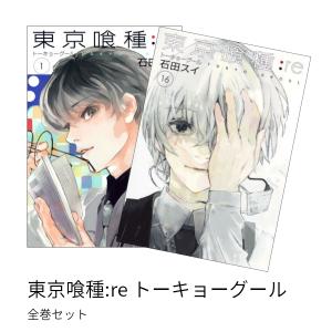 東京喰種 トーキョーグール:re 1 全巻 (1-16)セット 全巻新品