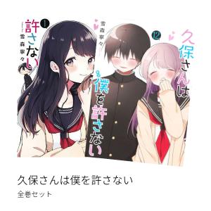 久保さんは僕を許さない [完結] 全巻(1-12)セット 全巻新品｜hkt-tsutayabooks