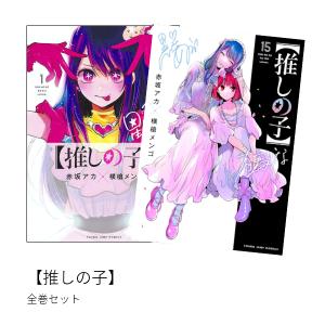 【推しの子】 全巻(1-14)セット 全巻新品｜hkt-tsutayabooks