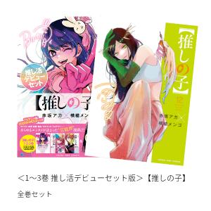 推しの子 漫画全巻セット 1〜11巻 1〜3巻特装版 4〜11巻初版 特典 fkip