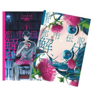 都市伝説解体センター Parallel File　全巻(1ー2)セット　全巻新品　