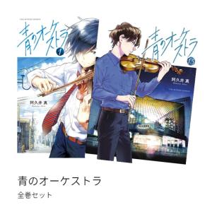 予約商品】青のオーケストラ コミック 全巻セット（1-13巻セット・以下