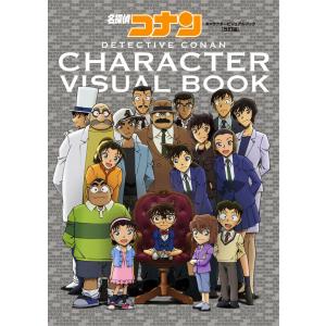 名探偵コナン キャラクタービジュアルブック 改訂版｜hkt-tsutayabooks