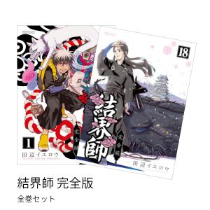 結界師 完全版 全巻(1-18)セット 全巻新品