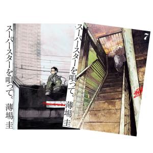 スーパースターを唄って。　全巻(1-6)セット　全巻新品　