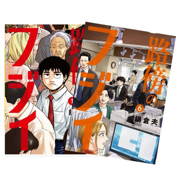 路傍のフジイ 全巻(1‐6)セット　全巻新品