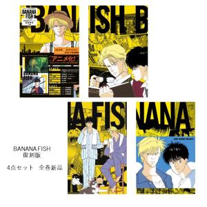 BANANA FISH 復刻版BOX 4点 (1-20巻)セット 全巻新品｜hkt-tsutayabooks