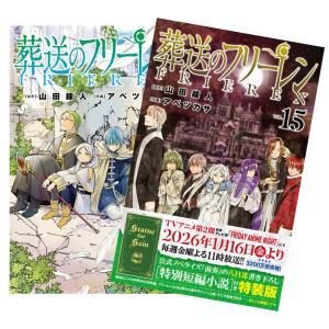 【15巻特装版】葬送のフリーレン (1-15)セット 全巻新品