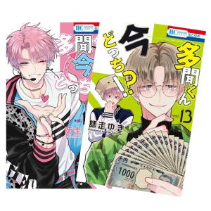 多聞くん今どっち！？　全巻(1-12)セット　全巻新品　