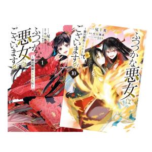 ふつつかな悪女ではございますが 〜雛宮蝶鼠とりかえ伝〜　全巻(1-10)セット 全巻新品