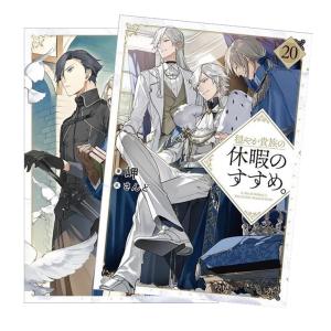 【ライトノベル】穏やか貴族の休暇のすすめ。　全巻(1-20)セット　全巻新品　