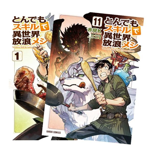 とんでもスキルで異世界放浪メシ　全巻(1-11)セット　全巻新品