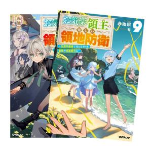 【ライトノベル】 お気楽領主の楽しい領地防衛 〜生産系魔術で名もなき村を最強の城塞都市に〜　全巻(1-9)セット　全巻新品　