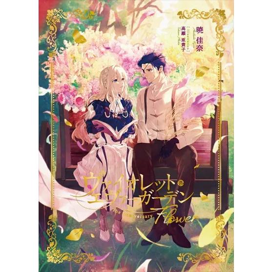 ヴァイオレット・エヴァーガーデン The Anniversary -Flower-