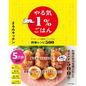 【第10回料理レシピ本大賞 料理部門 大賞】やる気1％ごはん テキトーでも美味しくつくれる悶絶レシピ500｜hkt-tsutayabooks