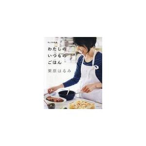 わたしのいつものごはん きょうの料理 / 栗原はるみ