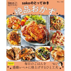 何度も作ってたどりついた sakoのとっておき絶品おかず