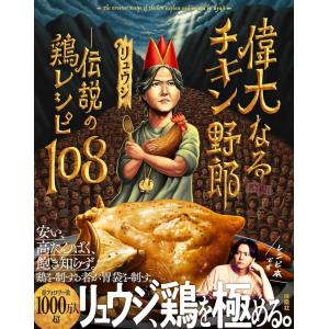 偉大なるチキン野郎　―伝説の鶏レシピ108 / リュウジ