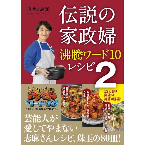 伝説の家政婦　沸騰ワード10レシピ 2