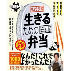 リュウジ式 生きるための弁当