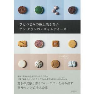 ひとつまみの極上焼き菓子　驚きの食感と香りのハーモニーを生み出す秘密のレシピ｜hkt-tsutayabooks