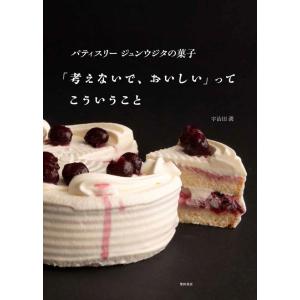 パティスリー ジュン ウジタの菓子 「考えないで、おいしい」ってこういうこと｜hkt-tsutayabooks