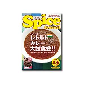 スパイスジャーナル Spice Journal vol.13 2013『インドのレトルトカレー大試食会！』｜hkt-tsutayabooks